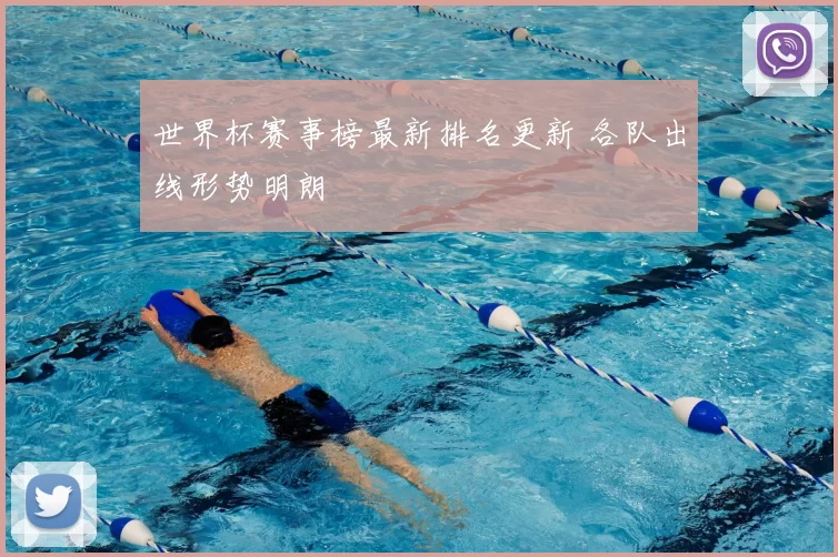世界杯赛事榜最新排名更新 各队出线形势明朗