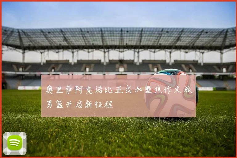 奥里萨阿克诺比正式加盟焦作文旅男篮开启新征程