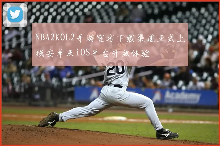 NBA2KOL2手游官方下载渠道正式上线安卓及iOS平台开放体验