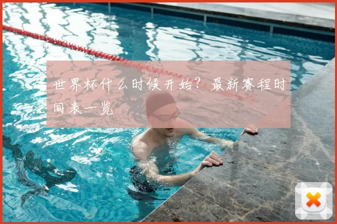 世界杯什么时候开始?最新赛程时间表一览