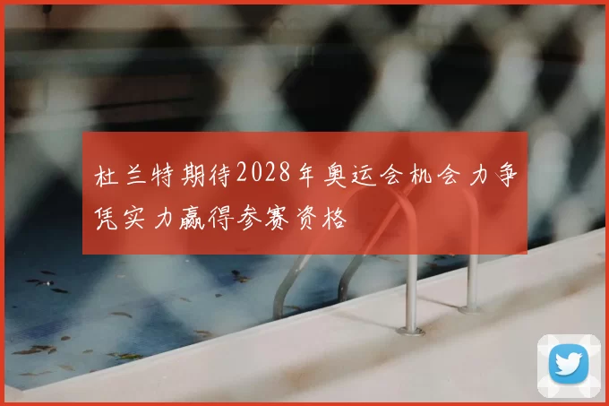 杜兰特期待2028年奥运会机会力争凭实力赢得参赛资格