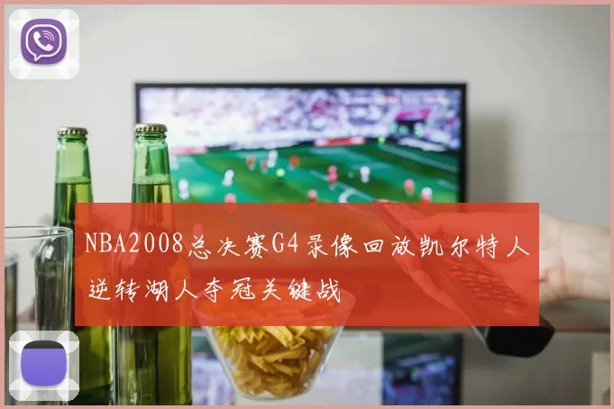 NBA2008总决赛G4录像回放凯尔特人逆转湖人夺冠关键战