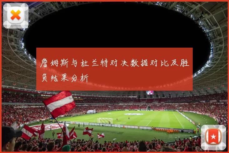 詹姆斯与杜兰特对决数据对比及胜负结果分析