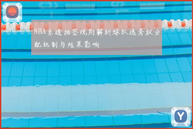 NBA乐透抽签规则解析球队选秀权分配机制与结果影响