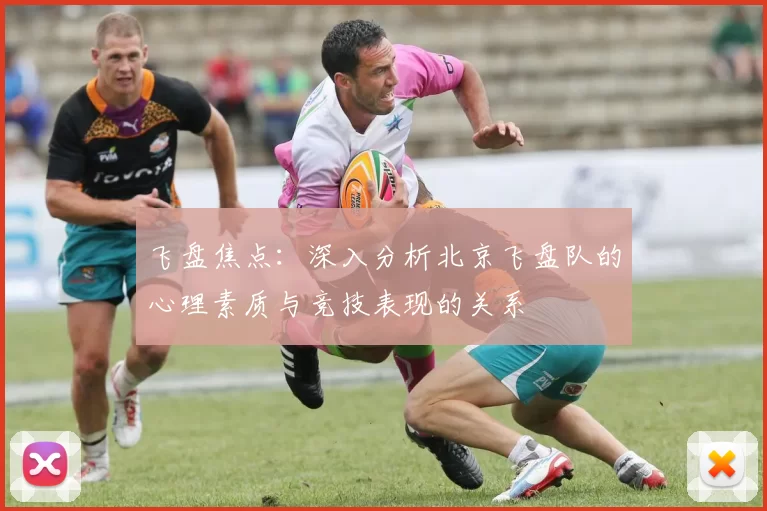 飞盘焦点:深入分析北京飞盘队的心理素质与竞技表现的关系