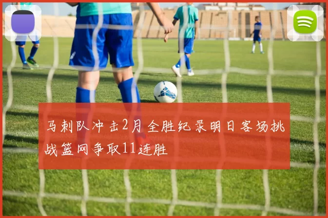 马刺队冲击2月全胜纪录明日客场挑战篮网争取11连胜